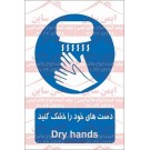 علائم ایمنی دست های خود را خشک کنید